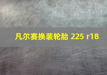 凡尔赛换装轮胎 225 r18